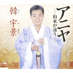 アニヤ－約束が違う－