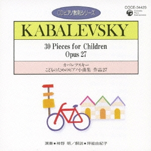 CDピアノ教則シリーズ 15::カバレフスキー:こどものためのピアノ小曲集 作品27