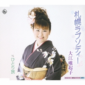 札幌ラプソディー / ひとり旅