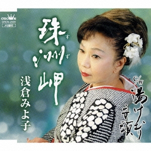 珠洲岬/湯けむり音頭