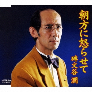 朝方に怒らせて