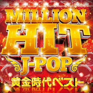 MILLION HIT J-POP -黄金時代ベスト-