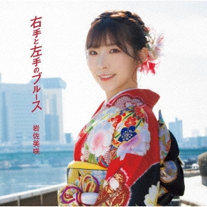 右手と左手のブルース＜通常盤＞