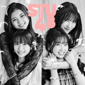 STU48/ヘタレたちよ ［CD+DVD］＜通常盤/Type B＞[KIZM-707]