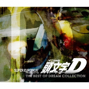 SUPER EUROBEAT presents 頭文字[イニシャル]D THE BEST OF DREAM COLLECTION