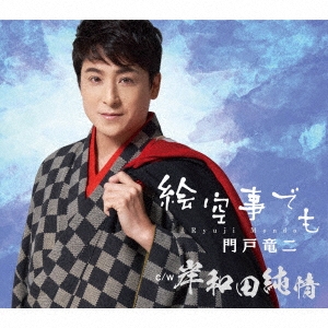 絵空事でも c/w 岸和田純情