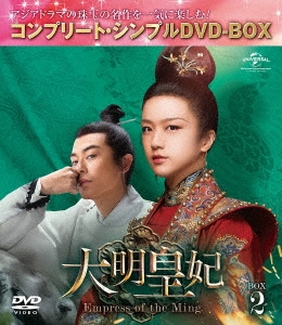 大明皇妃 -Empress of the Ming- BOX2 ＜コンプリート・シンプルDVD-BOX＞＜期間限定生産版＞