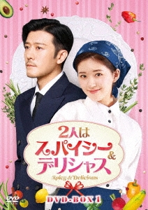 2人はスパイシー&デリシャス DVD-BOX1