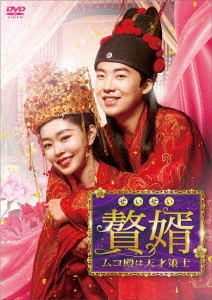 贅婿[ぜいせい]～ムコ殿は天才策士～ DVD-BOX3