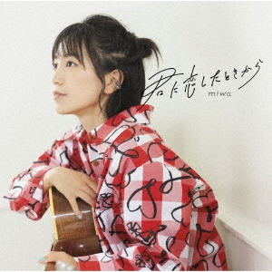 miwa/君に恋したときから＜通常盤＞