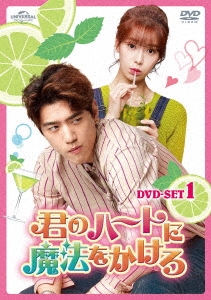 君のハートに魔法をかけろ DVD SET1