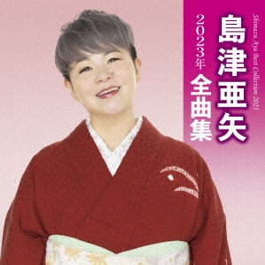 島津亜矢2023年全曲集 CD