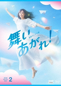 連続テレビ小説 舞いあがれ! 完全版 Blu-ray BOX2