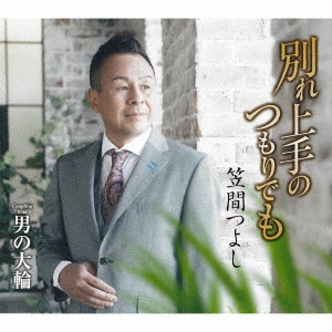 別れ上手のつもりでも/男の大輪