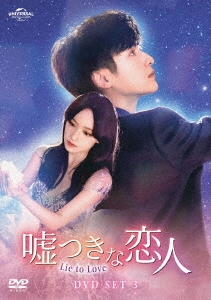 シリアルシール付 嘘つきな恋人～Lie to Love～ DVD-SET 1.2.3