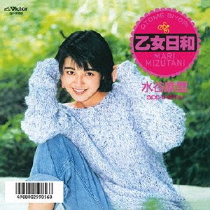 乙女日和/水谷麻里
