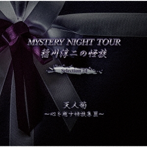 稲川淳二の怪談 MYSTERY NIGHT TOUR Selection24 「天人菊」～心を癒す怪談集 III～