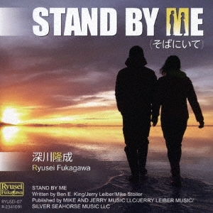STAND BY ME(そばにいて)