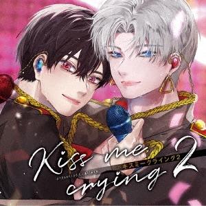 ドラマCD「Kiss me crying 2 キスミークライング 2」 ［2CD+小冊子+アクリルプレート］