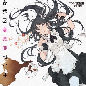 極私的極彩色アンサー【CD MAXI】【+DVD】 | トゲナシトゲアリ