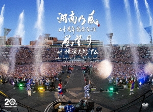 湘南乃風/湘南乃風 二十周年記念公演 「風祭り at 横浜スタジアム 