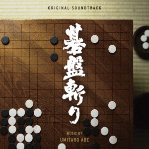 阿部海太郎/オリジナル・サウンドトラック 碁盤斬り