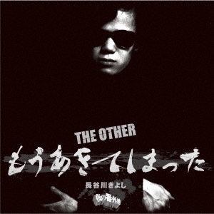 THE OTHER もうあきてしまった＜期間限定価格盤＞