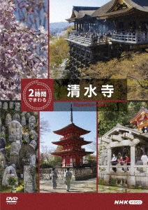 究極ガイド 2時間でまわる清水寺