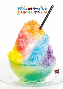 関ジャニ∞リサイタル 真夏の俺らは罪なヤツ