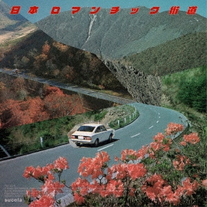 日本ロマンチック街道/nonfiction(Studio ver.)＜完全限定盤＞