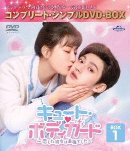 キュート・ボディガード～恋した彼女は最強でした～ BOX1 ＜コンプリート・シンプルDVD-BOX＞＜期間限定生産版＞