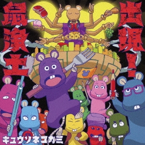 出現!鼠浄土 ［CD+DVD］＜初回限定盤B＞