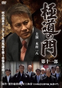 極道の門 第十一部