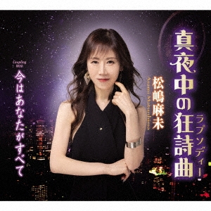 真夜中の狂詩曲