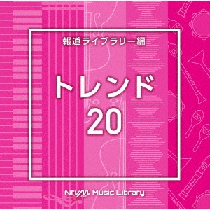 NTVM Music Library 報道ライブラリー編 トレンド20