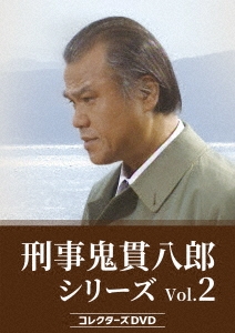 刑事 鬼貫八郎シリーズ コレクターズDVD Vol.2