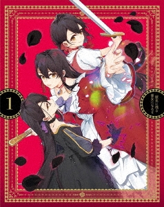 歴史に残る悪女になるぞ 1