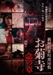 新解釈番町皿屋敷 お菊寺 念の章