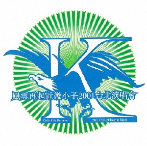 KinKi Kids/Ƶᵦ2001̱龧KinKi Kids Returns! 2001 Concert Tour in Taipei[LCBN-2]