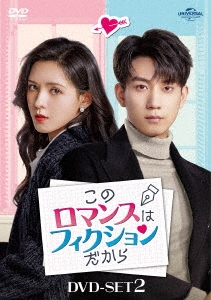 このロマンスはフィクションだから DVD-SET2