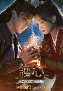 護心＜ごしん＞～デスティニー・ラブ～ DVD-SET1