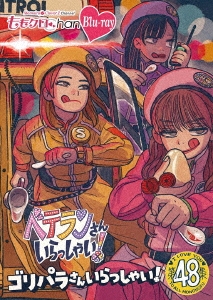 ももクロChan第10弾 ベテランさんいらっしゃい!第48集 ゴリパラさんいらっしゃい!