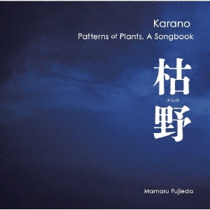 藤枝守 枯野 植物文様ソングブック