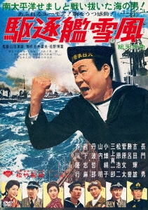 駆逐艦雪風＜通常版＞