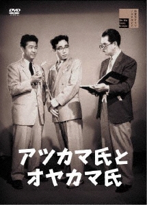 アツカマ氏とオヤカマ氏