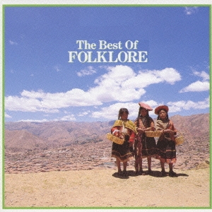 コンドルは飛んで行く～ベスト・オブ・フォルクローレ