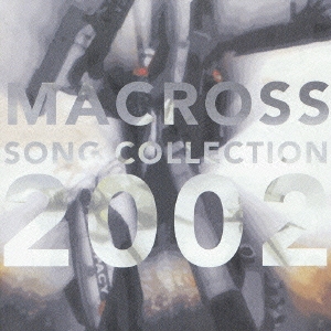 マクロス SONGコレクション 2002