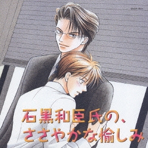 HCDシリーズ「石黒和臣氏のささやかな愉しみ」