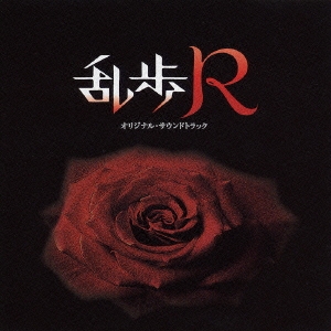 乱歩R オリジナル・サウンドトラック