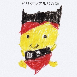 ビリケンアルバム2